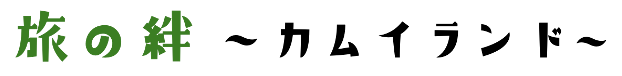 旅の絆 -カムイランド-