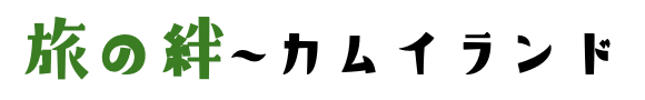 旅の絆 -カムイランド-