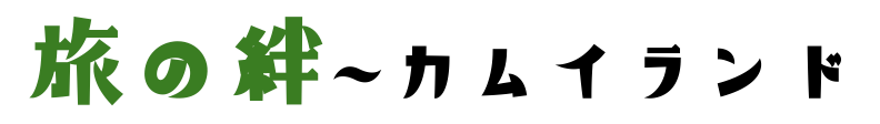 旅の絆 -カムイランド-